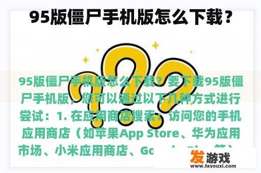 95版僵尸手机版怎么下载？