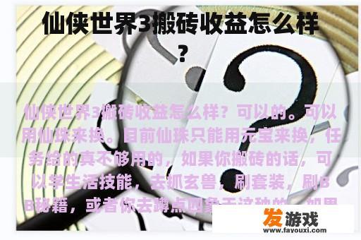 仙侠世界3搬砖收益怎么样？