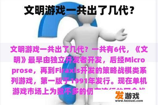 文明游戏一共出了几代？
