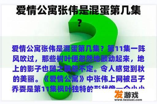 爱情公寓张伟是混蛋第几集？