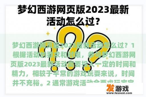 梦幻西游网页版2023最新活动怎么过？