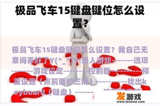 极品飞车15键盘键位设置方法