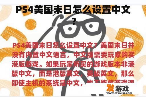 PS4美国末日怎么设置中文？