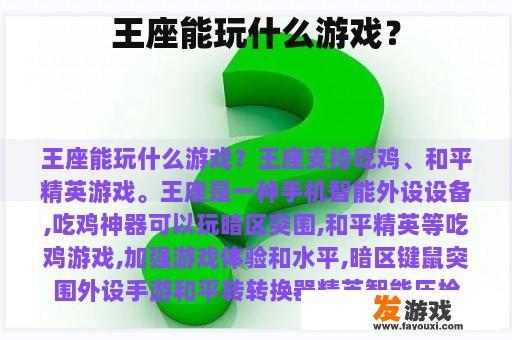 王座能玩什么游戏？