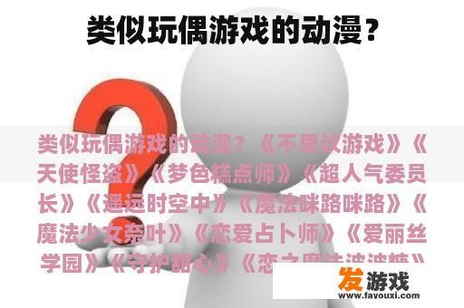 类似玩偶游戏的动漫？