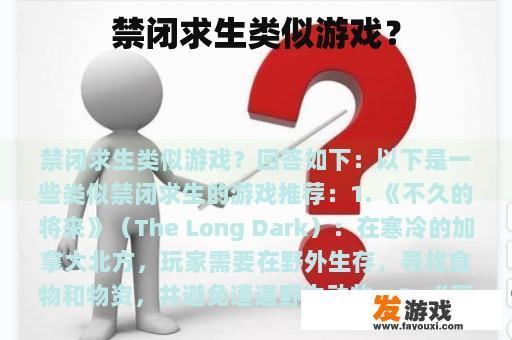 禁闭求生类似游戏？