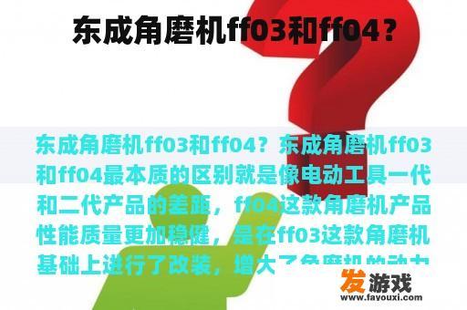 东成角磨机ff03和ff04？