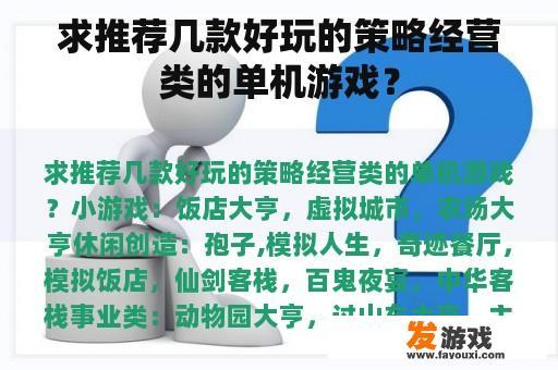 为您推荐几款精彩纷呈的策略经营类单机游戏