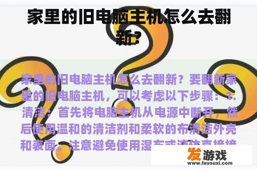 家里的旧电脑主机怎么去翻新？