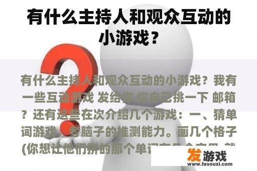 有什么主持人和观众互动的小游戏？