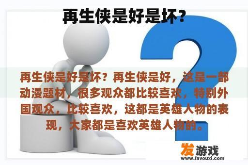 再生侠是好是坏？