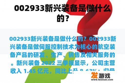 002933新兴装备的主营业务