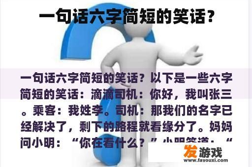 一句话六字简短的笑话？