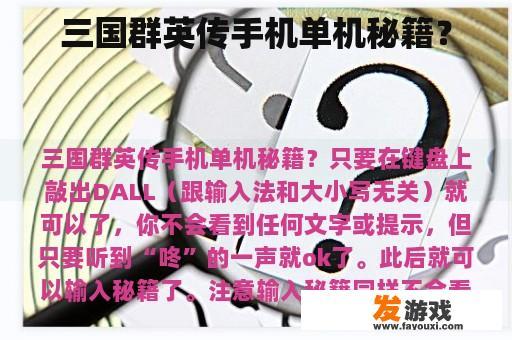 三国群英传手机单机秘籍？