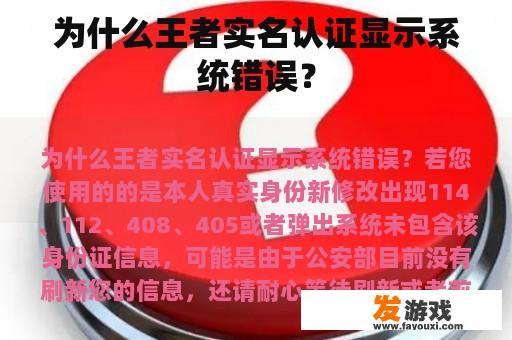 为什么王者实名认证显示系统错误？