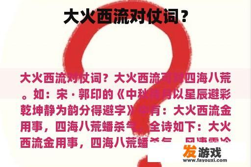 大火西流对仗词？