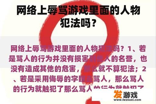 网络上辱骂游戏里面的人物犯法吗？
