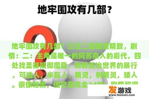 地牢围攻有几部作品？