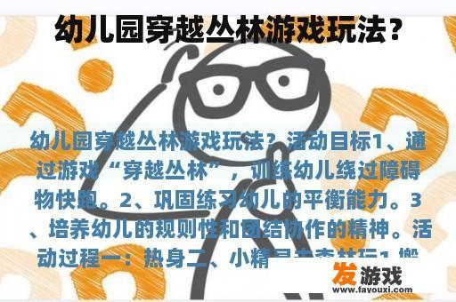 幼儿园穿越丛林游戏玩法？