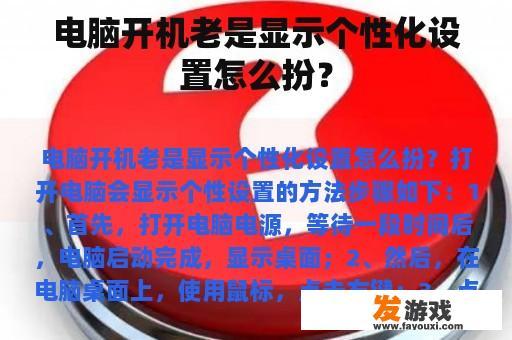 电脑开机老是显示个性化设置怎么扮？