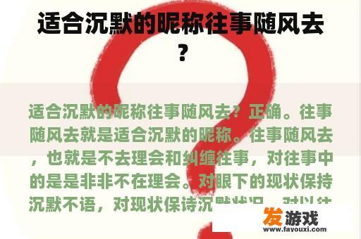 适合沉默的昵称往事随风去？