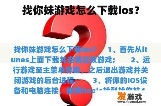 找你妹游戏怎么下载ios？