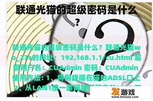 联通光猫的超级密码是什么？