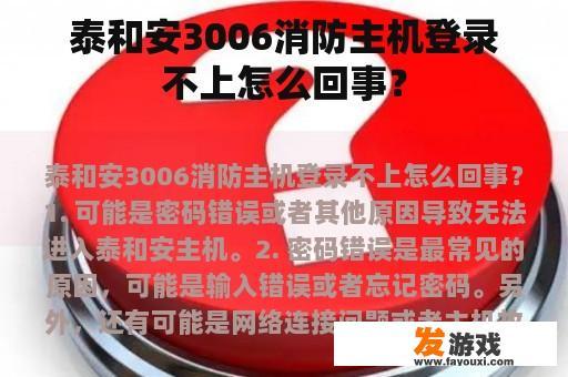 泰和安3006消防主机登录不上怎么回事？