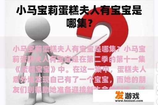 小马宝莉蛋糕夫人有宝宝是哪集？