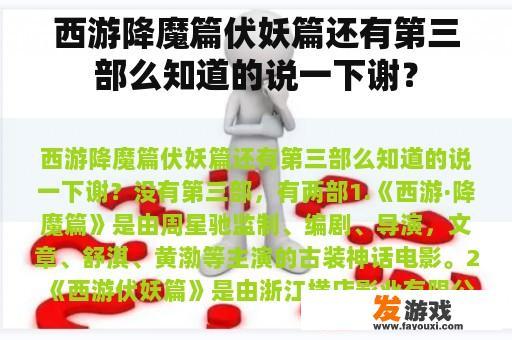西游降魔篇伏妖篇还有第三部么知道的说一下谢？