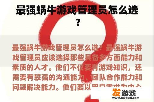 最强蜗牛游戏管理员怎么选？