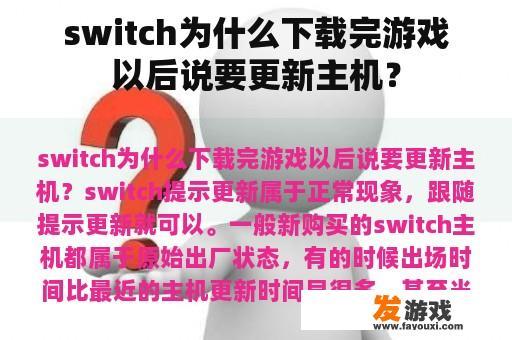 switch为什么下载完游戏以后说要更新主机？