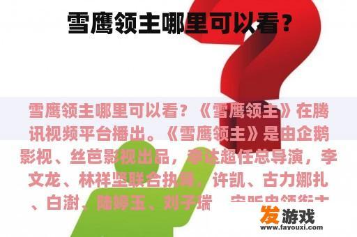 雪鹰领主哪里可以看？