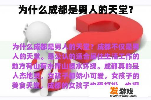 为什么成都是男人的天堂？