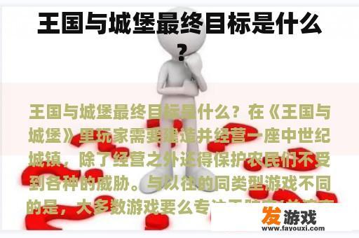 《王国与城堡》的终极追求