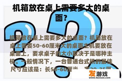 关于服务器机箱在桌面上的摆放需求