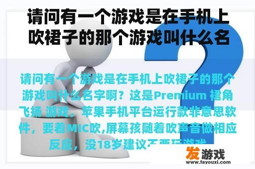 请问有一个游戏是在手机上吹裙子的那个游戏叫什么名字啊？