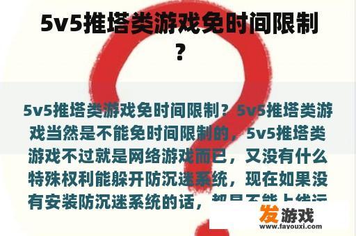 5v5推塔类游戏免时间限制？