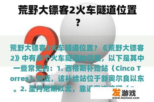 荒野大镖客2火车隧道位置？