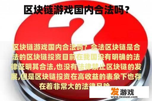 区块链游戏国内合法吗？