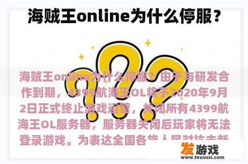 海贼王online为什么停服？
