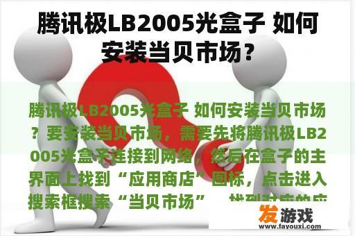 腾讯极LB2005光盒子 如何安装当贝市场？