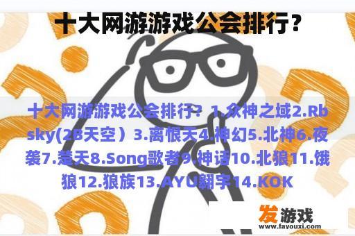 十大网游游戏公会排行？