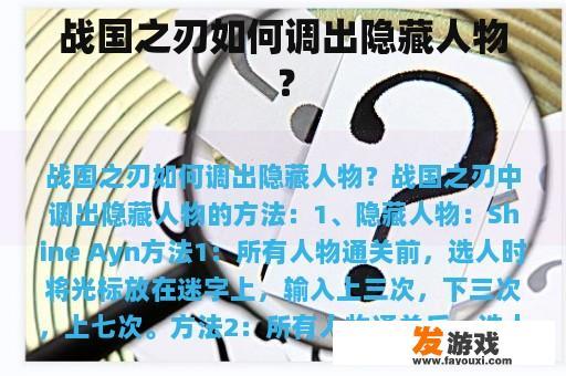 战国之刃如何调出隐藏人物？
