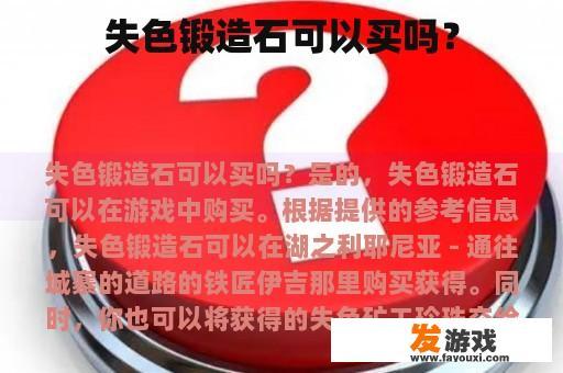失色锻造石可以买吗？