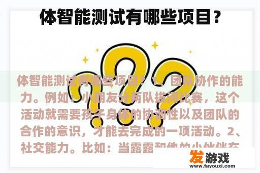 体智能测试有哪些项目？