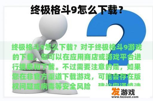 终极格斗9怎么下载？