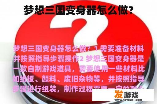 梦想三国变身器怎么做？