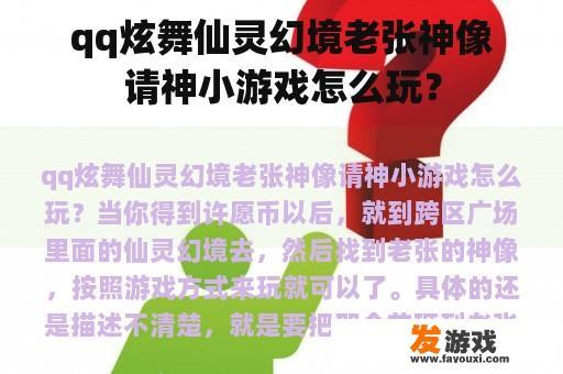 qq炫舞仙灵幻境老张神像请神小游戏怎么玩？