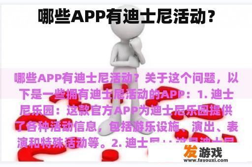 哪些APP有迪士尼活动？